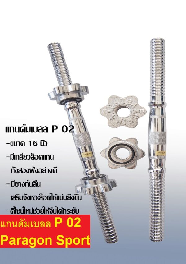 Paragon รุ่น แกนดัมเบลล P 02